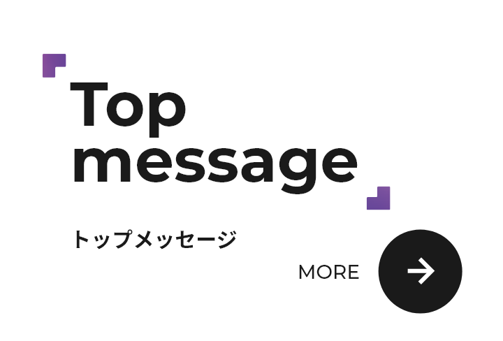 Top message トップメッセージ