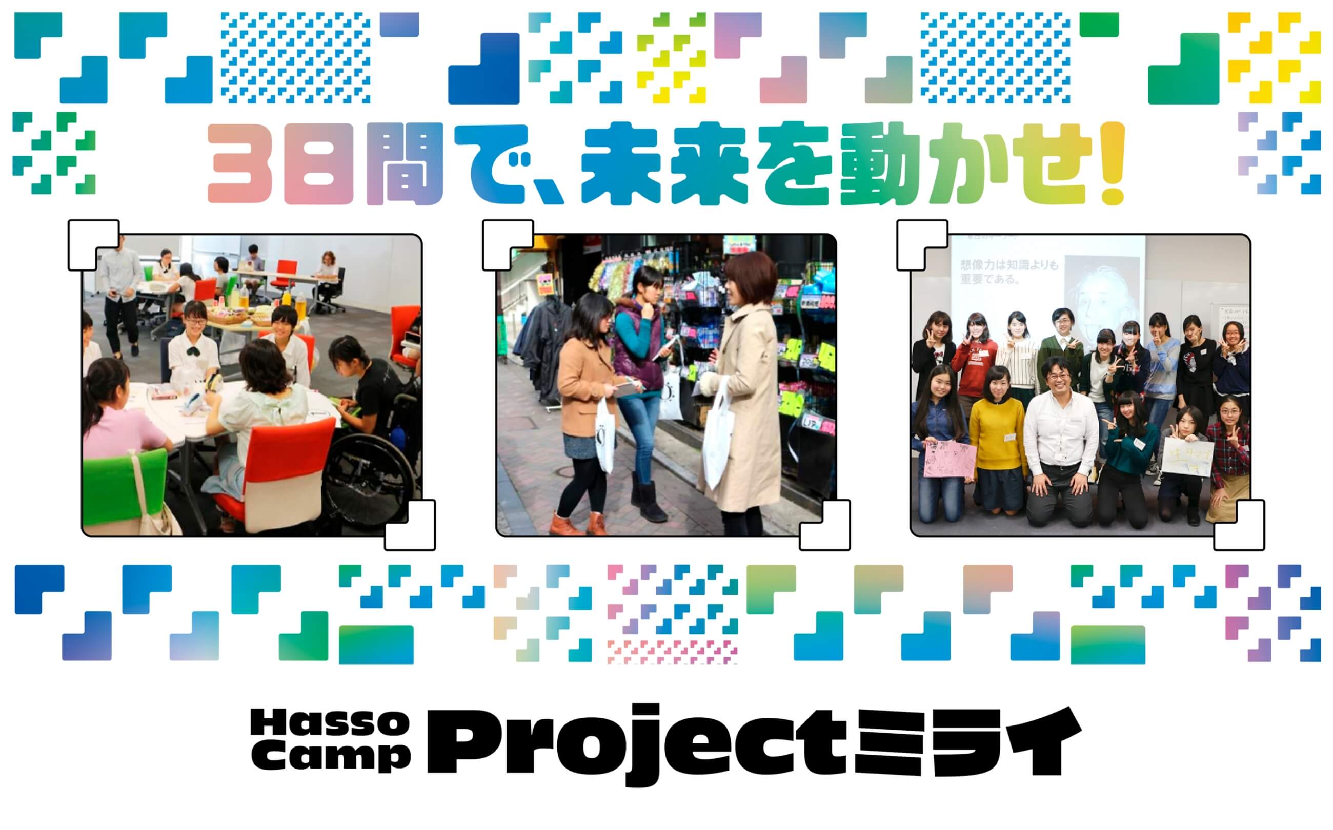 Hasso Camp Projectミライ