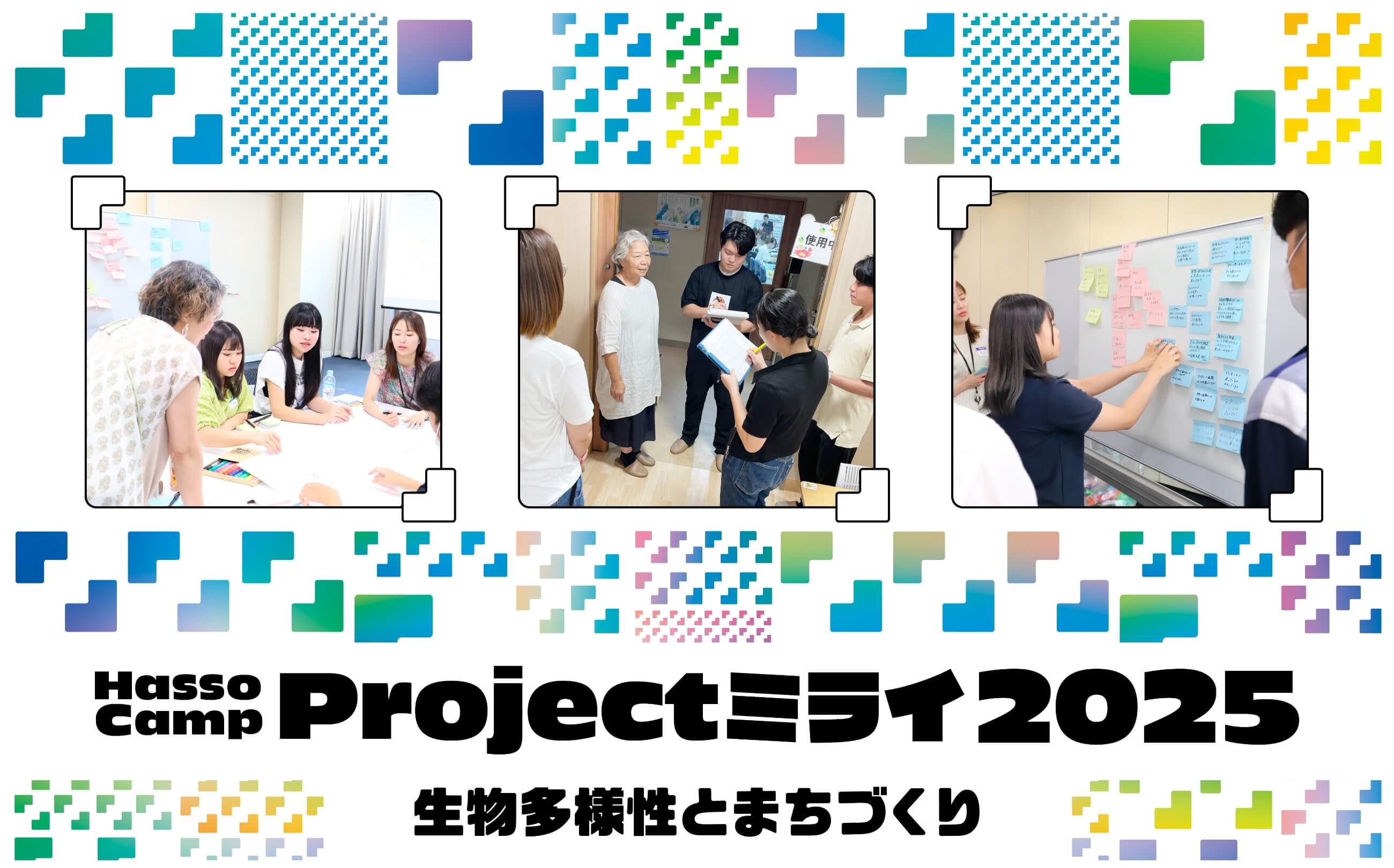 Hasso Camp Projectミライ2025